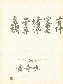 鼻子堵塞有黄粘稠鼻涕是什么原因封面