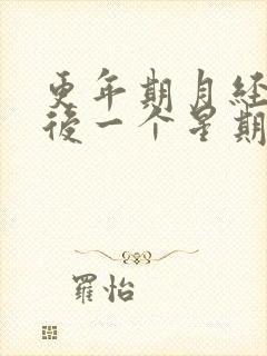 更年期月经结束后一个星期又出血怎么回事