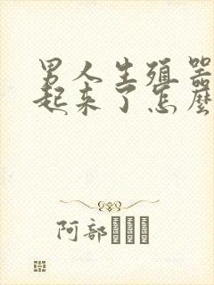 男人生殖器硬不起来了怎么回事