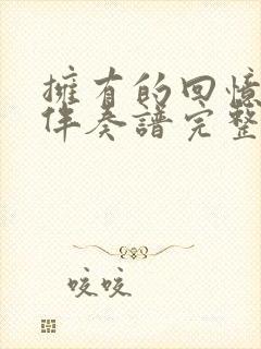 拥有的回忆动态伴奏谱完整版