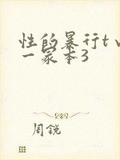 性的暴行t√刂一冢本3封面