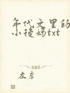 年代文里的恶毒小后妈txt
