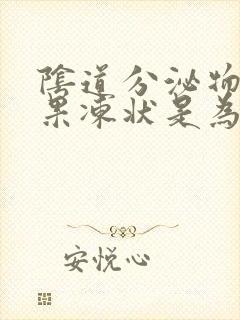 阴道分泌物透明果冻状是为什么封面