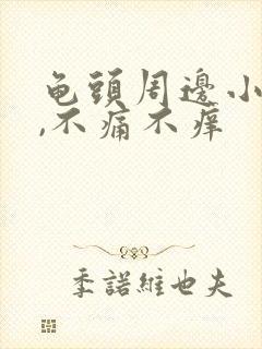 龟头周边小颗粒,不痛不痒