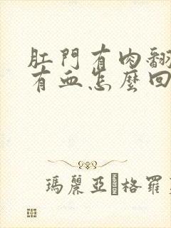 肛门有肉翻出来有血怎么回事封面