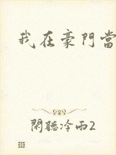 我在豪门当夫人