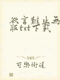 欲言难止无删减版txt下载