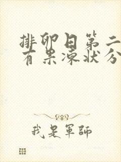 排卵日第二天还有果冻状分泌物