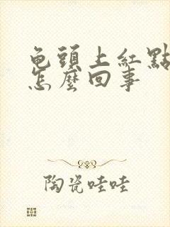 龟头上红点脱皮怎么回事封面