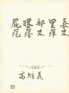 屁眼哪里长了个疙瘩又痒又疼