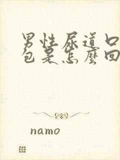 男性尿道口有小包是怎么回事