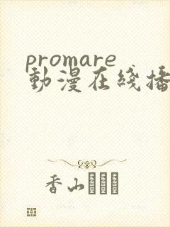 promare动漫在线播放