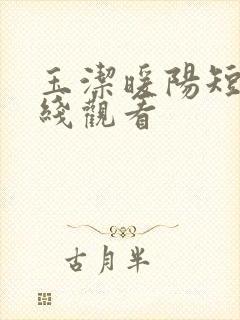 玉洁暖阳短剧在线观看