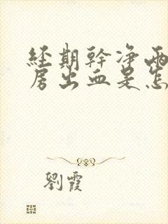 经期干净两天同房出血是怎么了?