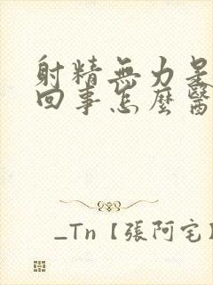 射精无力是怎么回事怎么医治