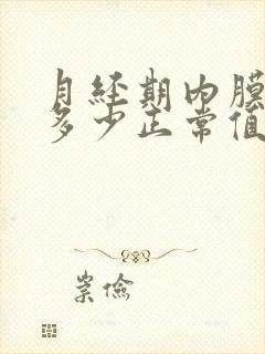 月经期内膜厚度多少正常值