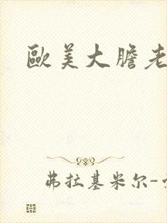 欧美大胆老女人