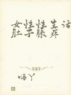 女性性生活后小肚子胀疼