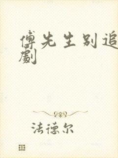傅先生别追了短剧