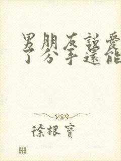 男朋友说爱不动了分手还能挽回吗