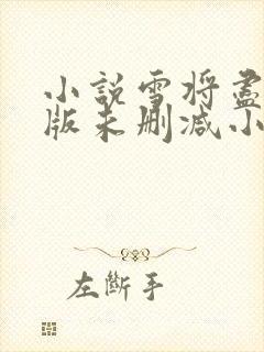 小说雪将尽完整版未删减小说封面