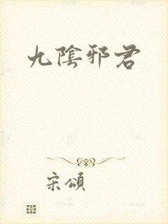 九阴邪君