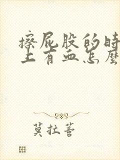 擦屁股的时候纸上有血怎么回事屁股疼