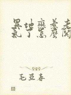 异地恋惹老婆生气了怎么哄她开心