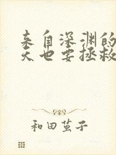 来自深渊的我今天也要拯救人类漫画免费