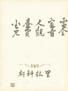 小巷人家电视剧免费观看全集高清