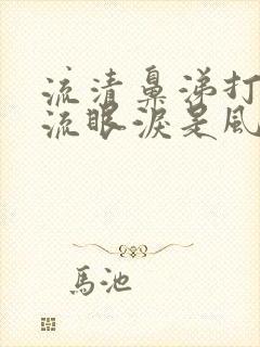 流清鼻涕打喷嚏流眼泪是风寒还是风热