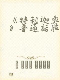 《特利迦奥特曼》普通话版免费观看封面