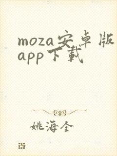 moza安卓版app下载