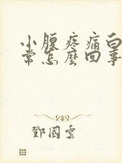 小腹疼痛白带异常怎么回事