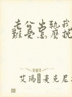 老公出轨我心里难受怎么挽回