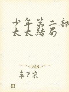 少年第二部房东太太结局