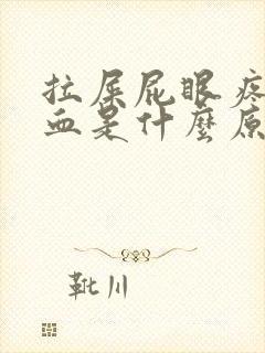 拉屎屁眼疼还出血是什么原因