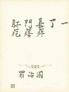 肛门长了一个硬疙瘩疼