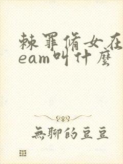 棘罪修女在steam叫什么