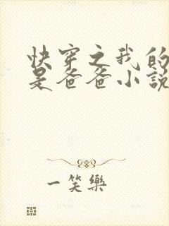 快穿之我的宿主是爸爸小说免费阅读封面