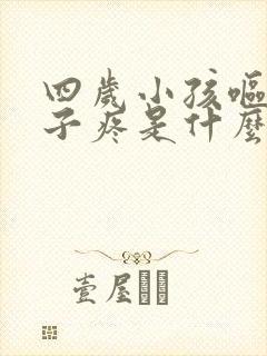 四岁小孩呕吐肚子疼是什么原因封面