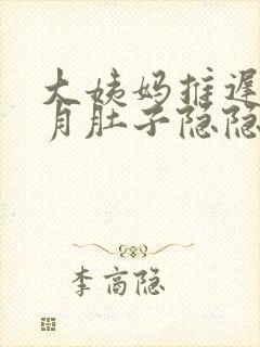 大姨妈推迟半个月肚子隐隐作痛