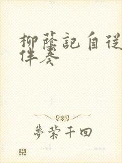 柳荫记自从别兄伴奏