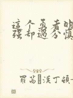 这个勇者明明超强却过分慎重txt下载