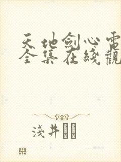 天地剑心电视剧全集在线观看完整版