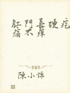 肛门长硬疙瘩不痛不痒封面