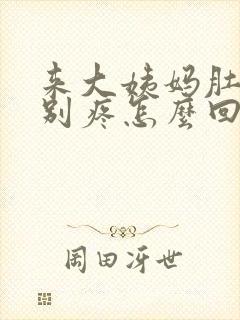 来大姨妈肚子特别疼怎么回事