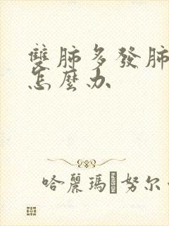 双肺多发肺结节怎么办