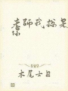 老师我总是想起你封面