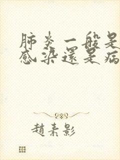 肺炎一般是细菌感染还是病毒感染封面